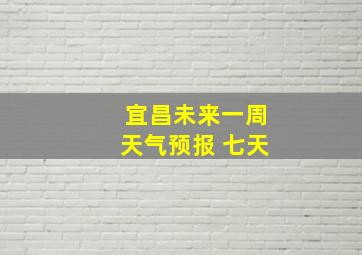 宜昌未来一周天气预报 七天